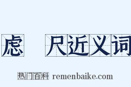 虑傂尺近义词是什么意思的图片